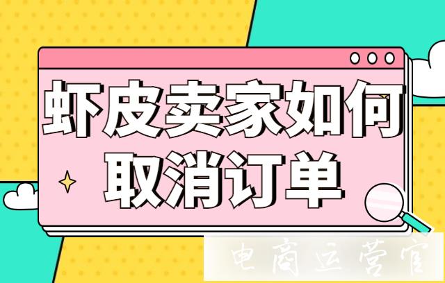 虾皮shopee卖家如何取消订单?